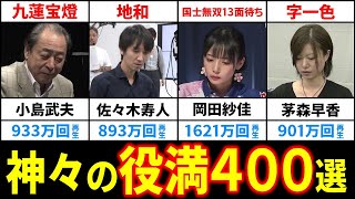 【永久保存】今すぐ見れる役満400選！【Mリーグ/最強戦/モンド/タイトル戦/リーグ戦/放送対局】