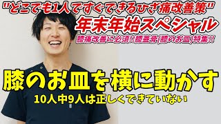 【膝蓋骨特集🔥】ひざ痛改善に超有効な「膝のお皿を横に動かす」方法や理由などを解説!!《東京ひざ痛専門整体院 京四郎 -KYOSIRO-》