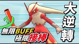 【寶可夢 晶燦鑽石／明亮珍珠】大逆轉『火焰雞』無限BUFF~致勝的「接棒」🔥