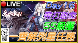 【YT大聲宗】Day16🔥帶打55LV創命團 ⚡一齊解列星任務 ！Ｓｅｒ：流星飛劍！記得入Ｄｉｓｃｏｒｄ！！深夜台｜天地劫手機遊戲｜天地劫：幽城再臨