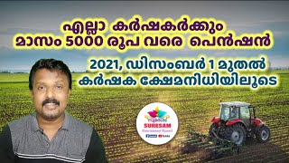 കര്‍ഷകര്‍ക്ക് 5000 രൂപ പെൻഷൻ  - ക്ഷേമനിധി പദ്ധതിയിലൂടെ  - Kerala സര്‍ക്കാര്‍ സംരംഭം