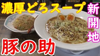 【神戸グルメ】新開地のラーメン店「豚の助」さん行ってきた