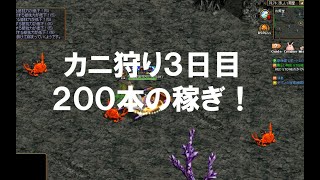 【REDSTONE】計８個の２００本の稼ぎ！金策の一つである命中補正職鎧のカニ漁をしていくよ！#3