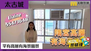 【代理Elaine推介】太古城 金殿臺 隋宮閣 高層 G室