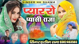 प्यार रो प्यासी राजा नया विराल गीत सिंगर हलीम शमा New Song Singer Haleem Shama