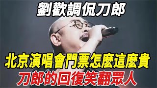 刘欢调侃刀郎：北京演唱会门票怎么这么贵？刀郎的回复笑翻众人