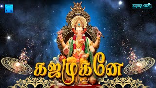 சங்கடஹர சதுர்த்தி | கஜமுகனே | விநாயகர் சிறப்பு பாடல் | Gajamugane  | Sankatahara Vinayagar Songs