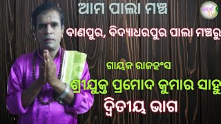 odia pala#gayak Pramod Kumar sahoo#ଆମ ପାଲା ମଞ୍ଚ#ଗାୟକ ଶ୍ରୀଯୁକ୍ତ ପ୍ରମୋଦ କୁମାର ସାହୁ#