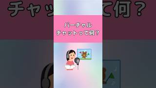 バーチャルチャットって何？声優に向いている！？ #チャットレディ　#チャトレ