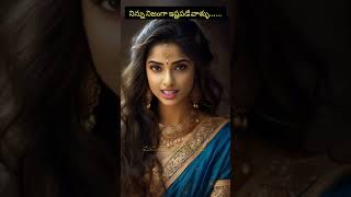 నిన్ను నిజంగా ఇష్టపడే వాళ్ళు... #love #trending #motivation #viral #ai #shortvideo #shorts