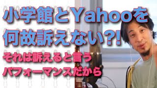 「小学館とYahooを何故訴えない?!〜それは訴えると言うパフォーマンスだから」