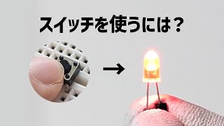 スイッチを使ってLEDを点灯するには？ #5 【Arduino UNO R4】