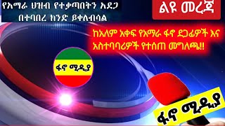 ከአለም አቀፍ የአማራ ፋኖ ደጋፊዎች እና አስተባባሪዎች የተሰጠ መግለጫ!! የመጨረሻ ደዉል | ethiopia news | June 12, 2022