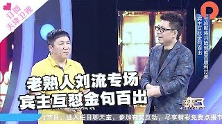 《你看谁来了》20170805：老熟人刘流专场 宾主互怼金句百出