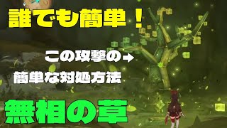 【原神】無相の草　木の形になる攻撃の正しい対処方法