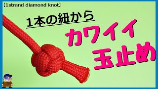 ロープワーク かわいい紐の玉止め【１ストランド　ダイヤモンドノット】便利な結び方