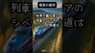 あなたは知らない！電車に隠された秘密 #雑学 #電車 #電車の雑学 #鉄道 #鉄道好き #鉄道ファン #トリビア #知的好奇心