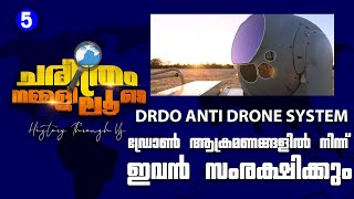 ഡ്രോൺ ആക്രമണങ്ങളിൽ നിന്ന് ഇവൻ സംരക്ഷിക്കും || DRDO anti drone system||