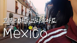 [SUB]🇲🇽멕시코 과나후아토 여행 ep1ㅣ 멕시코 위험하다고??🤔 밤늦게 까지 즐기기ㅣ동화같은 도시