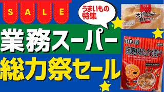 【業務スーパー】おすすめ総力祭セール/お買い得うまいもの特集（2022年3月）