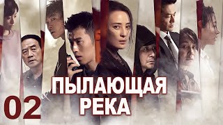 Пылающая река 02 серия (русская озвучка) дорама The Burning River