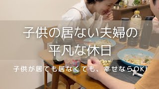 【夫婦2人暮らし】子供が居ても居なくても幸せならばそれが一番！あなたの人生を送ろう！子供の居ない夫婦ののんびり平凡な休日/休日の過ごし方