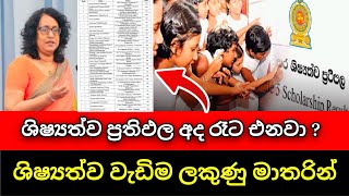 ශිෂ්‍යත්ව ප්‍රතිඵල අද රෑට නිකුත් වේ | Shishyathwa Results release date | Grade 5 exam | Anura kumara