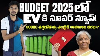 Budget 2025 EV - 30000 తగ్గబోతున్న ఎలక్ట్రిక్ వాహనాల ధరలు - MVS Auto Telugu