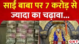 Shirdi में चढ़ावे के टूट गए सारे रिकॉर्ड, 3 दिनों में आया 7 करोड़ से ज्यादा का चढ़ावा