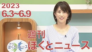 【週刊ほくとニュース】2023年6月3日～6月9日