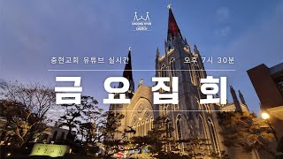 금요집회 | 로마서 14:17~18 | 하나님 나라와 넓은 마음 | 한규삼 담임목사 | 2024104