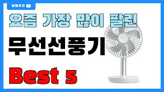 요즘 인기 많은 무선선풍기 추천 Best5!! || 가격 비교 가성비 순위