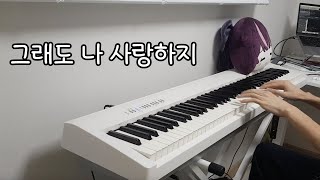 [Piano Cover] 스웨덴세탁소 - 그래도 나 사랑하지