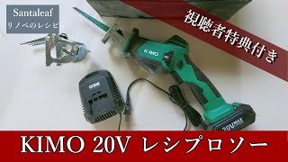 【DIY】KIMO　20Vレシプロソー　特典付きレビュー