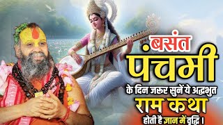 अज बसंत पंचमी पर सुनें ये भव्य राम कथा | Basant Panchami Special | rajendra das ji maharaj