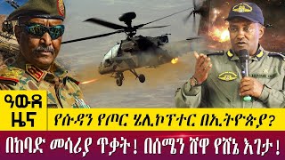 የሱዳን የጦር ሄሊኮፕተር በኢትዮጵያ?በከባድ መሳሪያ ጥቃት! በሰሜን ሸዋ የሸኔ እገታ! - Awde Zena - June 28, 2022 | ዓባይ ቲቪ ዜና