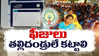 ప్రైవేటు స్కూల్స్ ఫీజుల భారం తల్లిదండ్రుల పైనే.|| GOVERNMENT WILL NO LONGER PAY THE FEES OF STUDENTS