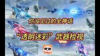 【使命召唤手游】全神话“透明迷彩”武器检视！#白嫖氪学家