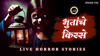 Bhutanche Kisse | Live Horror Stories in Marathi | EP 176 | काजवा कट्टा #horrorstories