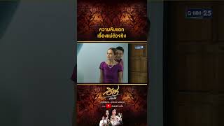 ความลับแตกเรื่องแม่ตัวจริง #Shorts CLIP #อีสารวีช่วงโชติ | GMM25