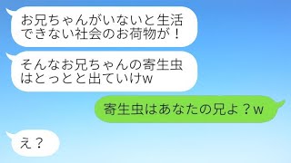 会社を辞めた兄の奥さんを無職と勘違いし、絶縁を宣言して追い出す義理の妹。「兄の寄生虫は出ていけ！」というワガママな女性に衝撃の真実を教えた時の反応がwww