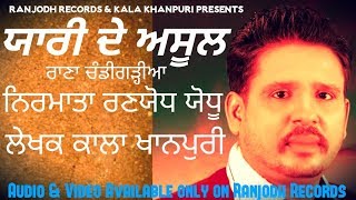 Yaari de Asool • Rana Chandigarhia • A Latest Punjabi Song 2018 • Ranjodh Records • Kala Khanpuri