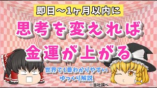 【効果検証済み】お金に恵まれている人の思考術【ゆっくり潜在意識の解説】