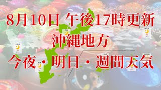 2022年08月10日(水)　全国・沖縄地方　今夜・明日・週間天気予報　(午後17時動画更新 気象庁発表データ)