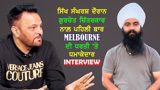 ਗੁਰਚੇਤ ਚਿੱਤਰਕਾਰ ਨਾਲ ਪਹਿਲੀ ਵਾਰ Melbourne ਦੀ ਧਰਤੀ 'ਤੇ ਧਮਾਕੇਦਾਰ ਇੰਟਰਵਿਊ-#gurchetchitarkar #yodha84music