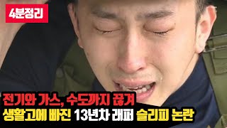 13년차 래퍼 슬리피의 생활고 논란 4분 정리