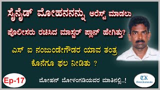 ಸೈನೈಡ್ ಮೋಹನ ಬಂಧನದ ಹಿಂದಿರುವ ರೋಚಕ ಕಥೆ! ಮಿಸ್ ಮಾಡಬೇಡಿ! | Mohan Bolangadi | Cyanide Mohana