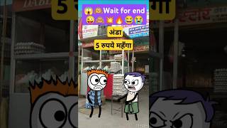 इतना महंगा अंडा💥 जानिए आखिर क्या हुआ 🪺🤔  हंसी रोकना मुश्किल 😜| Cartoon Comedy| #comedy#shorts#अंडा