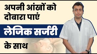 Lasik Surgery ਨਜ਼ਰ ਠੀਕ ਕਰਨ ਲਈ ਸਭ ਤੋਂ ਵਧੀਆ ਵਿਕਲਪ ਹੈ | Lasik Surgery in Punjab | Mitra Eye Hospital