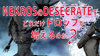 【#Warframe】NEKROSのDESECRATEでどれだけドロップが増えるのか？【検証】